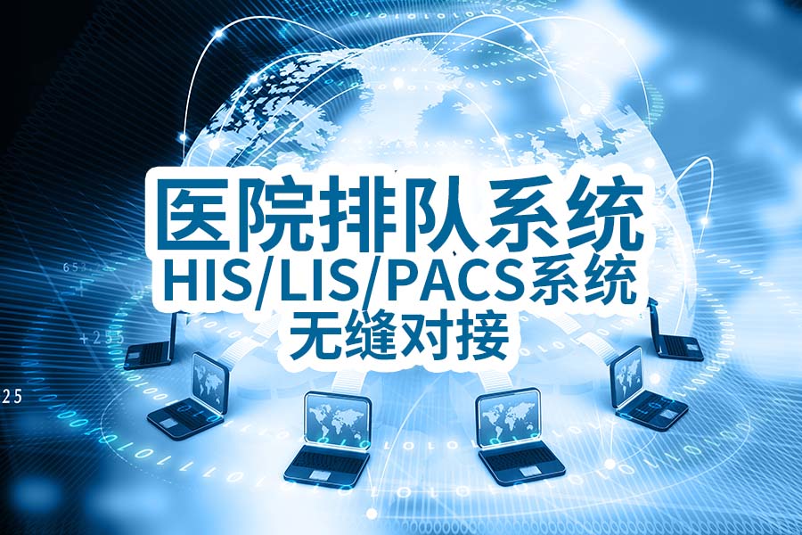 ​ҽԺŶϵͳHIS/LIS/PACSϵͳ޷Խӣ